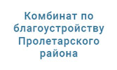 Комбинат по благоустройству Пролетарского района (2009 год)