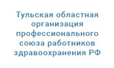 Тульская областная организация профессионального союза работников здравоохранения РФ"